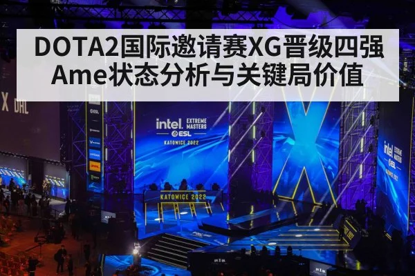 DOTA2国际邀请赛XG晋级四强 Ame状态分析与关键局价值