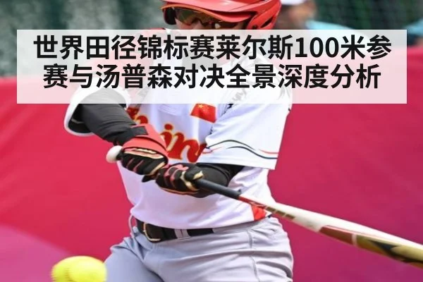 世界田径锦标赛莱尔斯100米参赛与汤普森对决全景深度分析